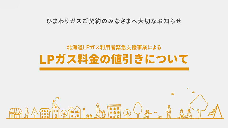 ひまわりガス加入のみなさまへ大切なお知らせ 北海道LPガス利用者緊急支援事業によるLPガス料金の値引きについて