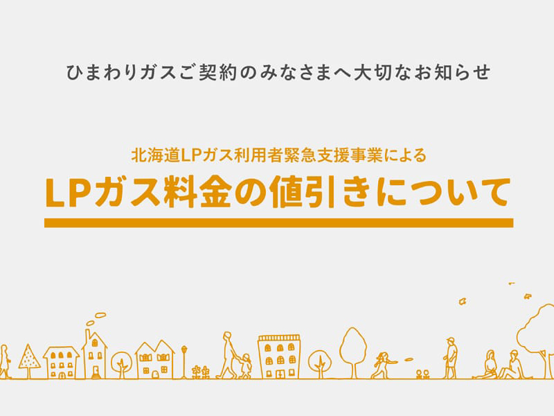 ひまわりガス加入のみなさまへ大切なお知らせ 北海道LPガス利用者緊急支援事業によるLPガス料金の値引きについて