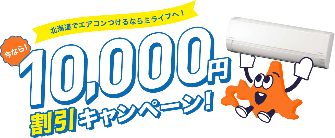 北海道でエアコンつけるならミライフへ!今なら10,000円割引キャンペーン!
