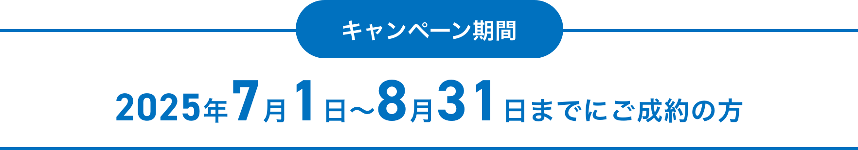 キャンペーン期間 2025年7月1日〜8月31日までにご成約の方