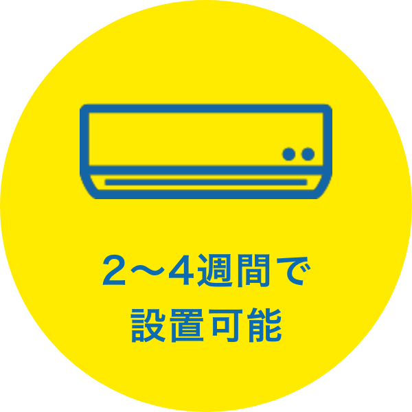 2～4週間で設置可能