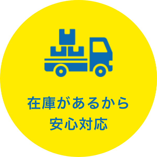 在庫があるから安心対応