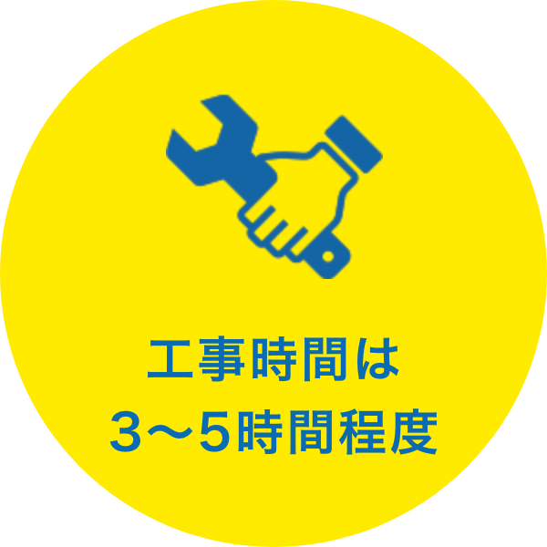 工事時間は3〜5時間程度