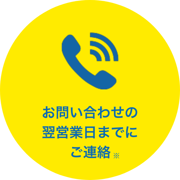 お問い合わせの翌営業日までにご連絡