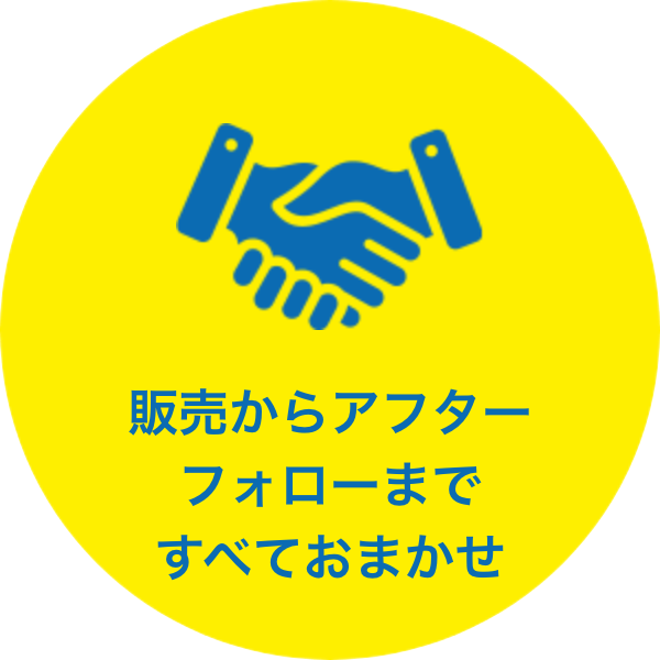 販売からアフターフォローまですべておまかせ