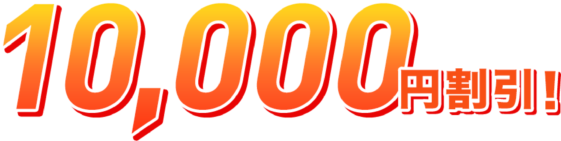 10,000円割引！
