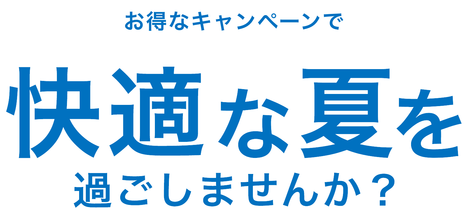お得なキャンペーンで快適な夏を過ごしませんか？
