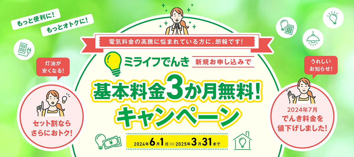 ミライフでんき新規お申し込みで基本料金3か月無料!キャンペーン 2024年6月1日〜2025年3月31日まで