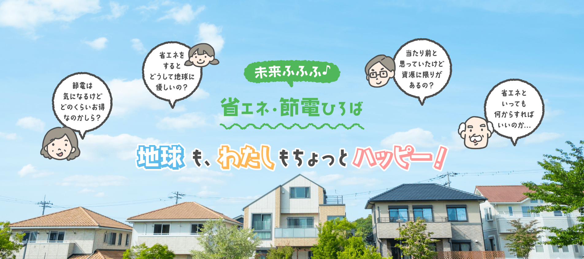 省エネ・節電ひろば 地球も、わたしもちょっとハッピー！