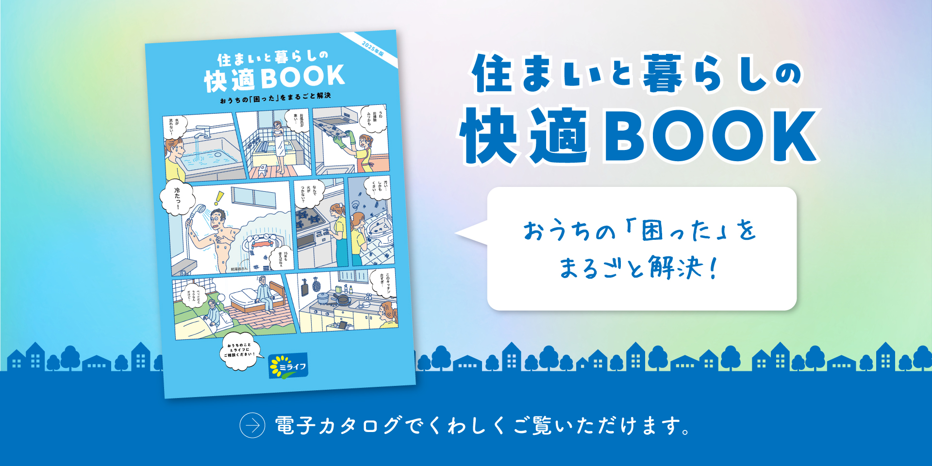 住まいと暮らしの快適BOOK