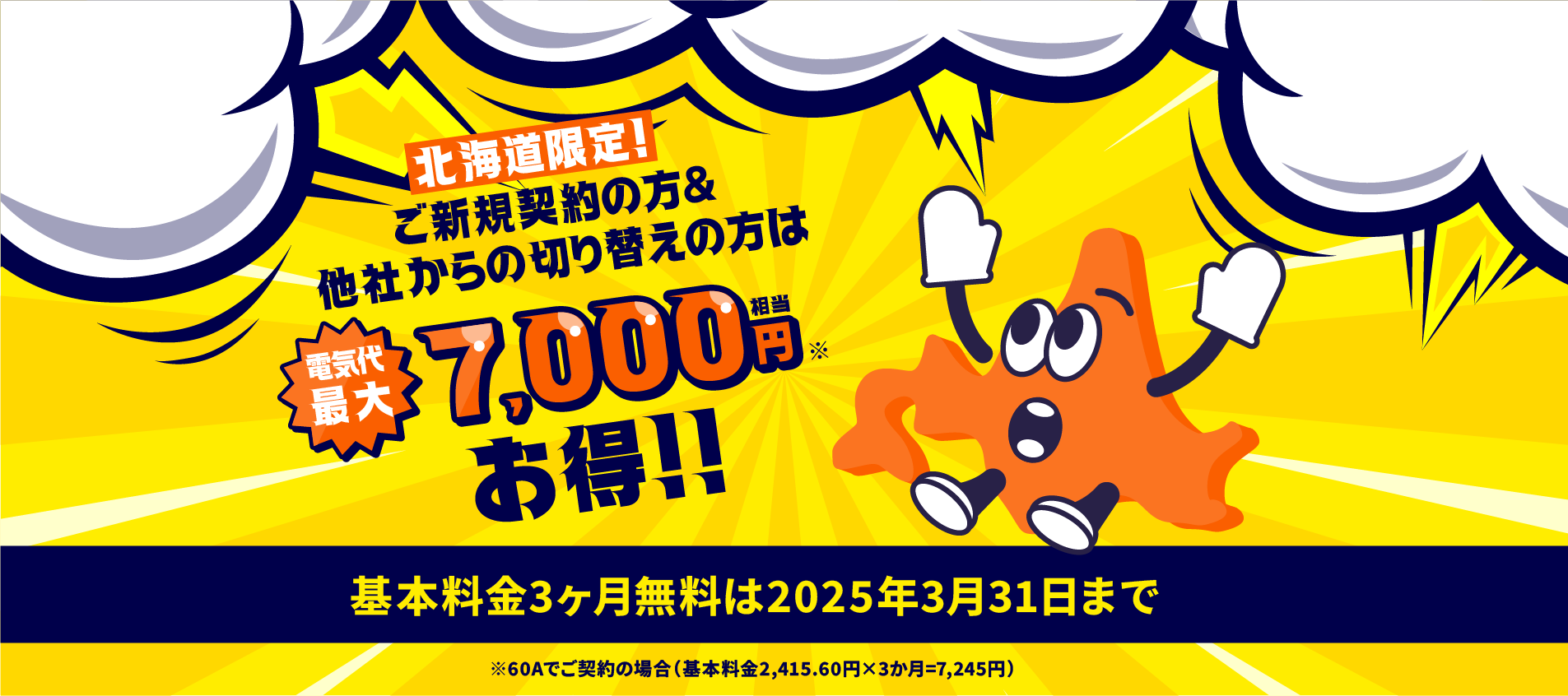 切り替えの方最大10,000円相当お得キャンペーン