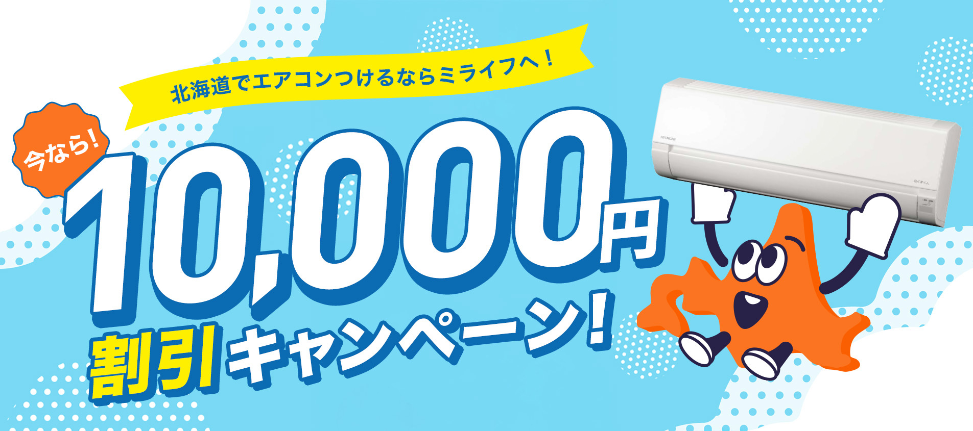 10,000円割引キャンペーン