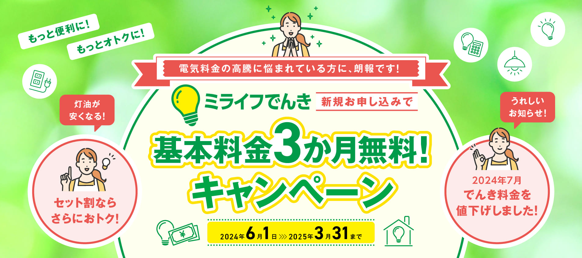 ミライフでんき新規お申し込みで 基本料金3か月無料！キャンペーン