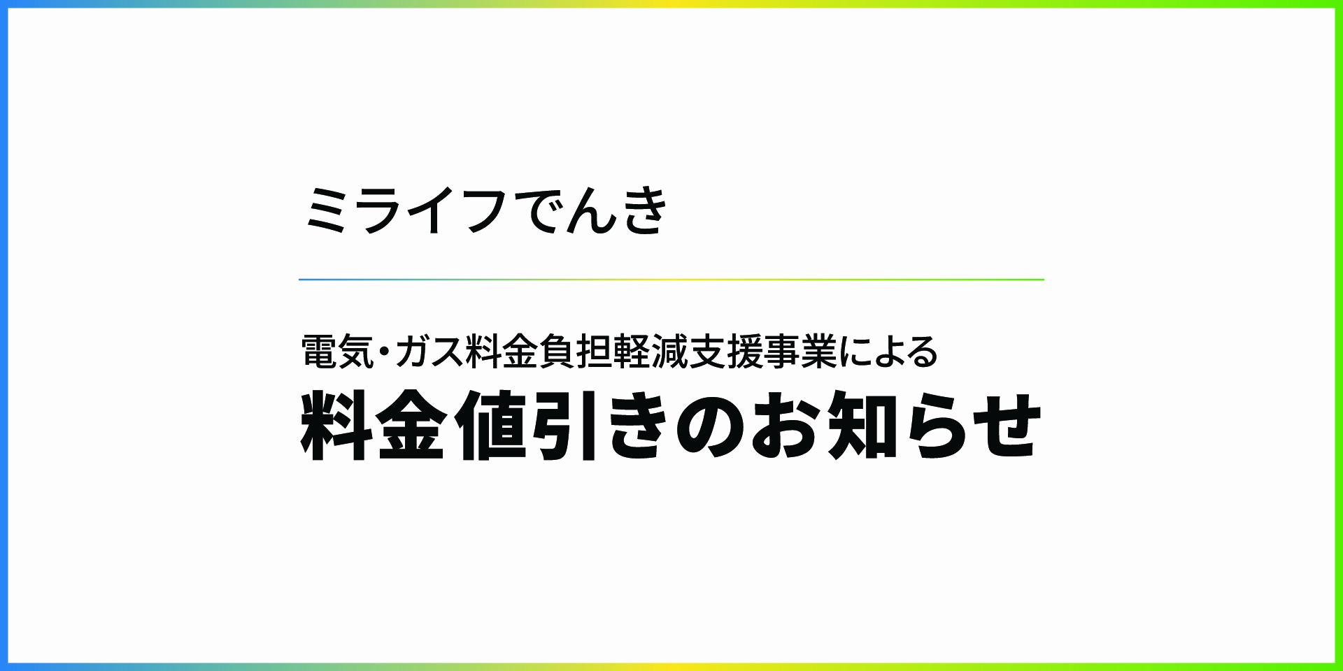 電気・ガス料金負担軽減支援事業による料金値引きのお知らせ