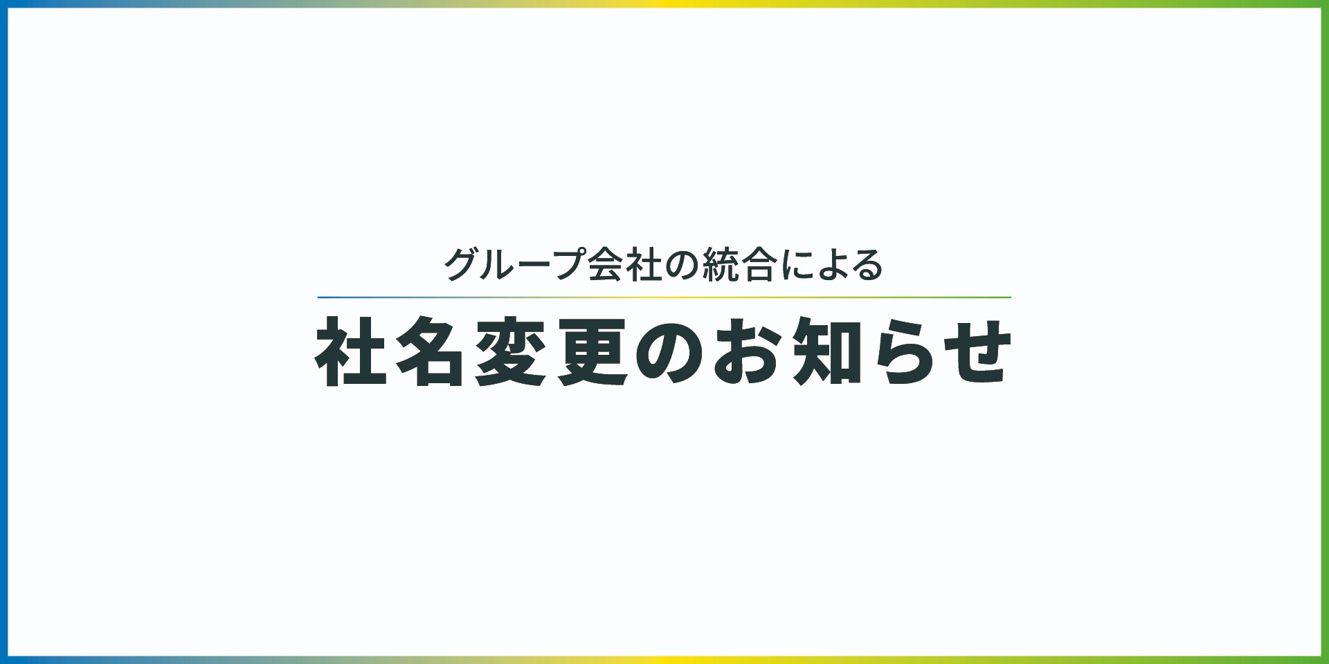 社名変更のお知らせ