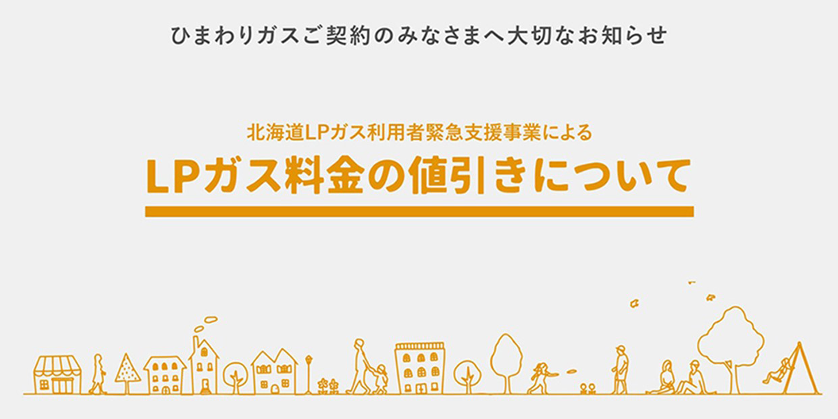 ひまわりガスご契約のみなさまへ大切なお知らせ 福島県LPガス料金負担軽減生活者緊急支援事業によるLPガス料金の値引きについて