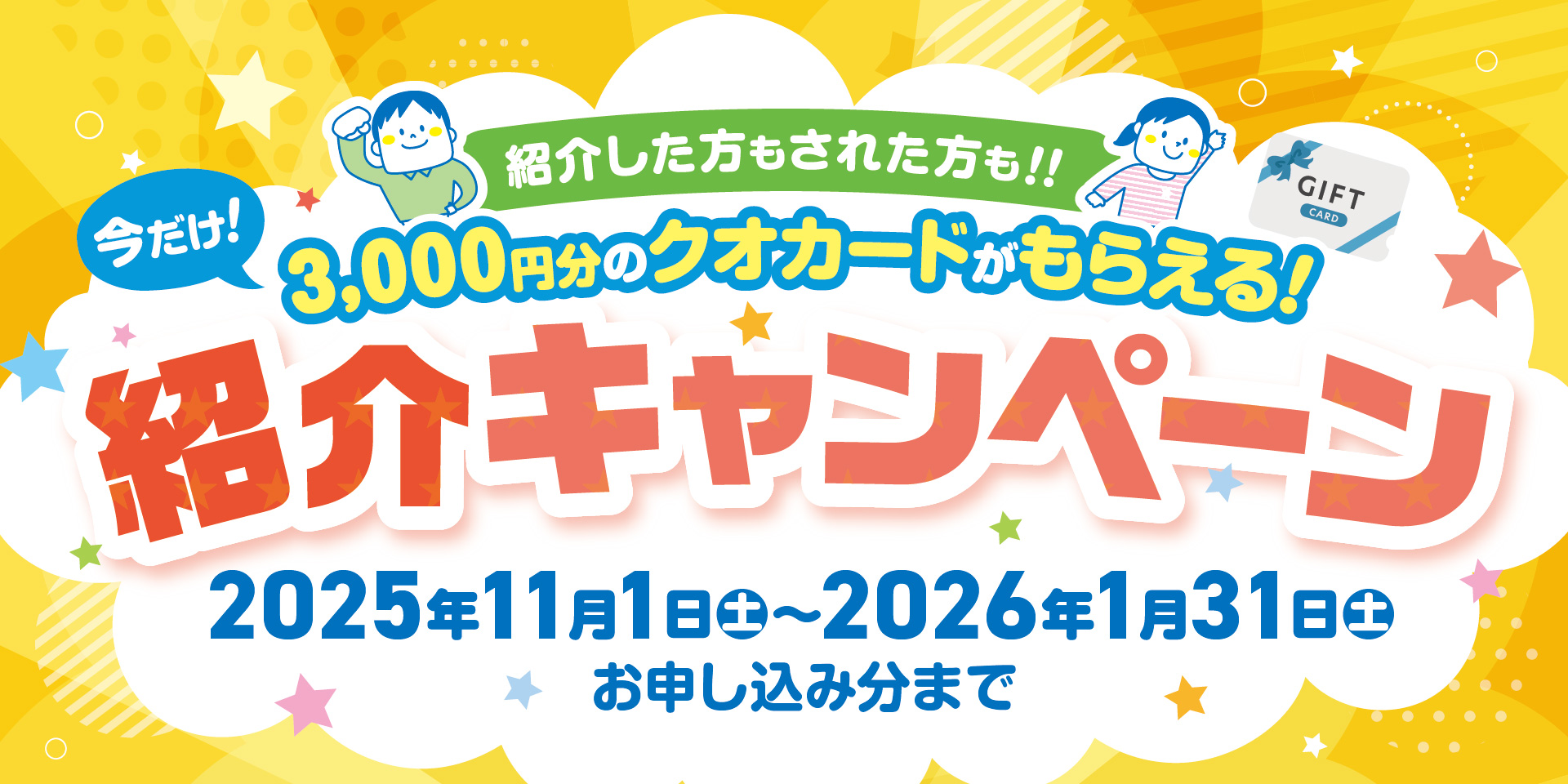 紹介キャンペーン