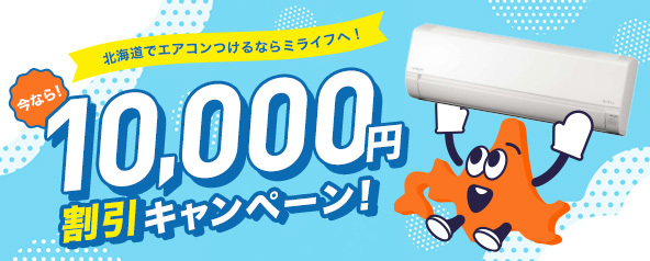 10,000円割引キャンペーン