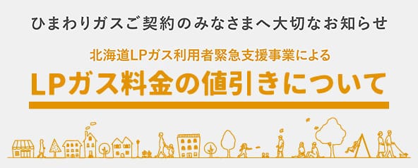 LPガス値引きのお知らせ