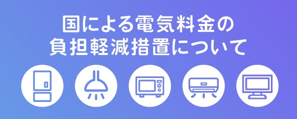 国による電気料金の負担軽減措置について