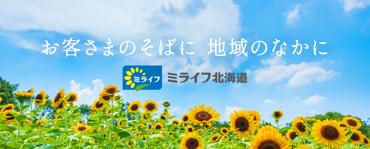ミライフ北海道