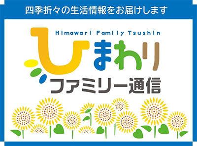 ひまわりFamily通信 四季折々の生活情報をお届けします。