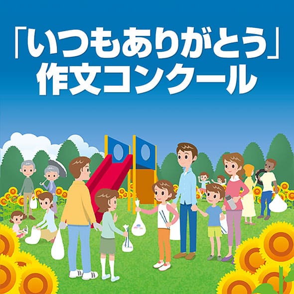 シナネンホールディングスグループの一員として、毎年小学生を対象にした「いつもありがとう作文コンクール」に参加しています。