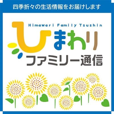 ミライフ北海道から毎月、四季折々の生活情報をお届けしています。生活に役立つエネルギーや防災の情報などもご紹介。